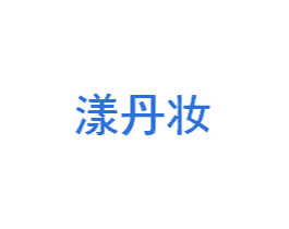 漾丹妆 第03类化妆品商标转让 注册号51034051