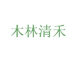 木林清禾