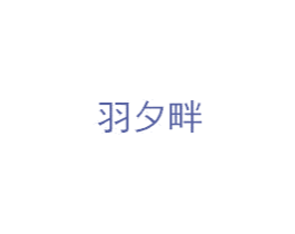 羽夕畔 第03类化妆品商标转让 注册号51166882