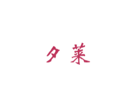 夕莱