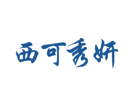 西可秀妍 第03类化妆品商标转让 注册号45351799