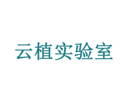 云植实验室