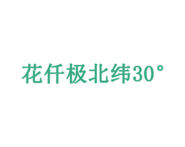 花仟极北纬  30° 第03类化妆品商标转让 注册号50350627