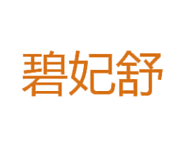 碧妃舒 第03类化妆品商标转让 注册号58370888