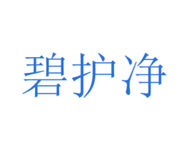 碧护净 第03类化妆品商标转让 注册号51654540