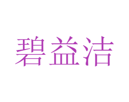 碧益洁 第03类化妆品商标转让 注册号36270783