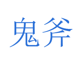 鬼斧 第03类化妆品商标转让 注册号36278717