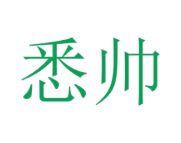 悉帅