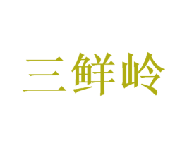 三鲜岭 第03类化妆品商标转让 注册号68044524