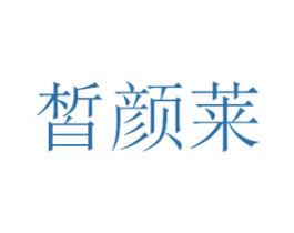皙颜莱 第03类化妆品商标转让 注册号50642844