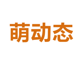 萌动态 第03类化妆品商标转让 注册号52494400