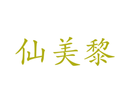仙美黎