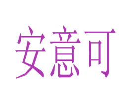 安意可 第03类化妆品商标转让 注册号22536882