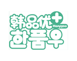 韩品优 + HANPYOO