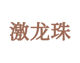 激龙珠 第03类化妆品商标转让 注册号65915408