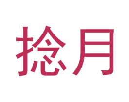 捻月
