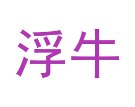 浮牛