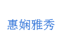 惠娴雅秀