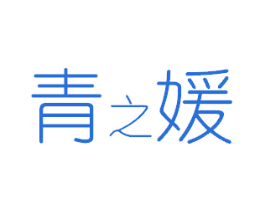 青之媛