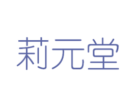 莉元堂 第03类化妆品商标转让 注册号63176732