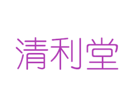 清利堂