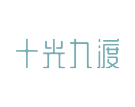 十光九渡 第03类化妆品商标转让 注册号50911247