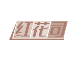 红花司 第03类化妆品商标转让 注册号46031774