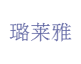 璐莱雅