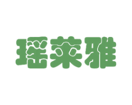 瑶莱雅 第03类化妆品商标转让 注册号30959954