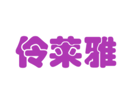 伶莱雅 第03类化妆品商标转让 注册号30935233