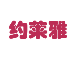 约莱雅