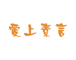爱上素言 第03类化妆品商标转让 注册号28688961