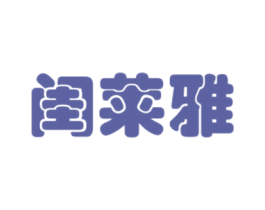 闺莱雅 第03类化妆品商标转让 注册号30938998