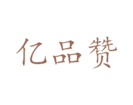 亿品赞 第03类化妆品商标转让 注册号34700400