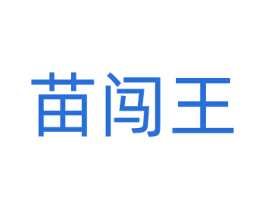 苗闯王 第03类化妆品商标转让 注册号63457185