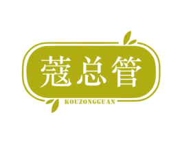 蔻总管 第03类化妆品商标转让 注册号67024029