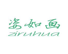 姿如画 第03类化妆品商标转让 注册号28848216
