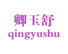 卿玉舒 第03类化妆品商标转让 注册号72768985