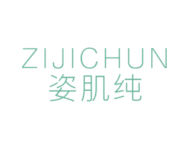姿肌纯 第03类化妆品商标转让 注册号73575218