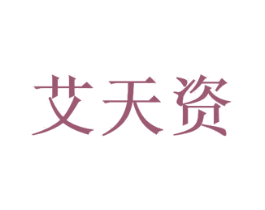 艾天资 第03类化妆品商标转让 注册号37738982