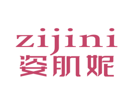 姿肌妮