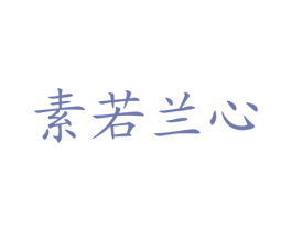 素若兰心 第03类化妆品商标转让 注册号16907286