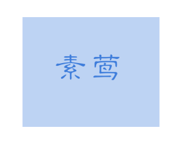 素莺 第03类化妆品商标转让 注册号49305898