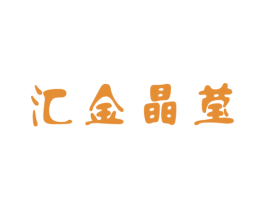 汇金晶莹 第03类化妆品商标转让 注册号17417310