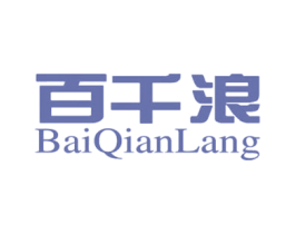 百千浪 第03类化妆品商标转让 注册号16122626