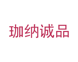 珈纳诚品 第03类化妆品商标转让 注册号44131937