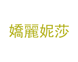 娇丽妮莎