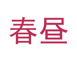春昼