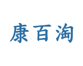 康百淘 第03类化妆品商标转让 注册号44525223
