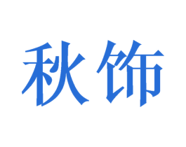 秋饰 第03类化妆品商标转让 注册号42205346